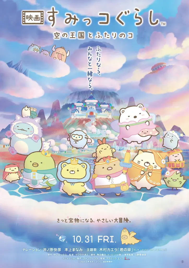 「『映画 すみっコぐらし 空の王国とふたりのコ』×書店祭」を9月1日より全国約800書店で開催! 画像 4