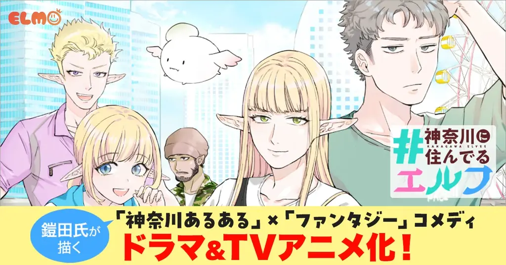 9月30日スタート『かなエル』実写＆TVアニメ化決定