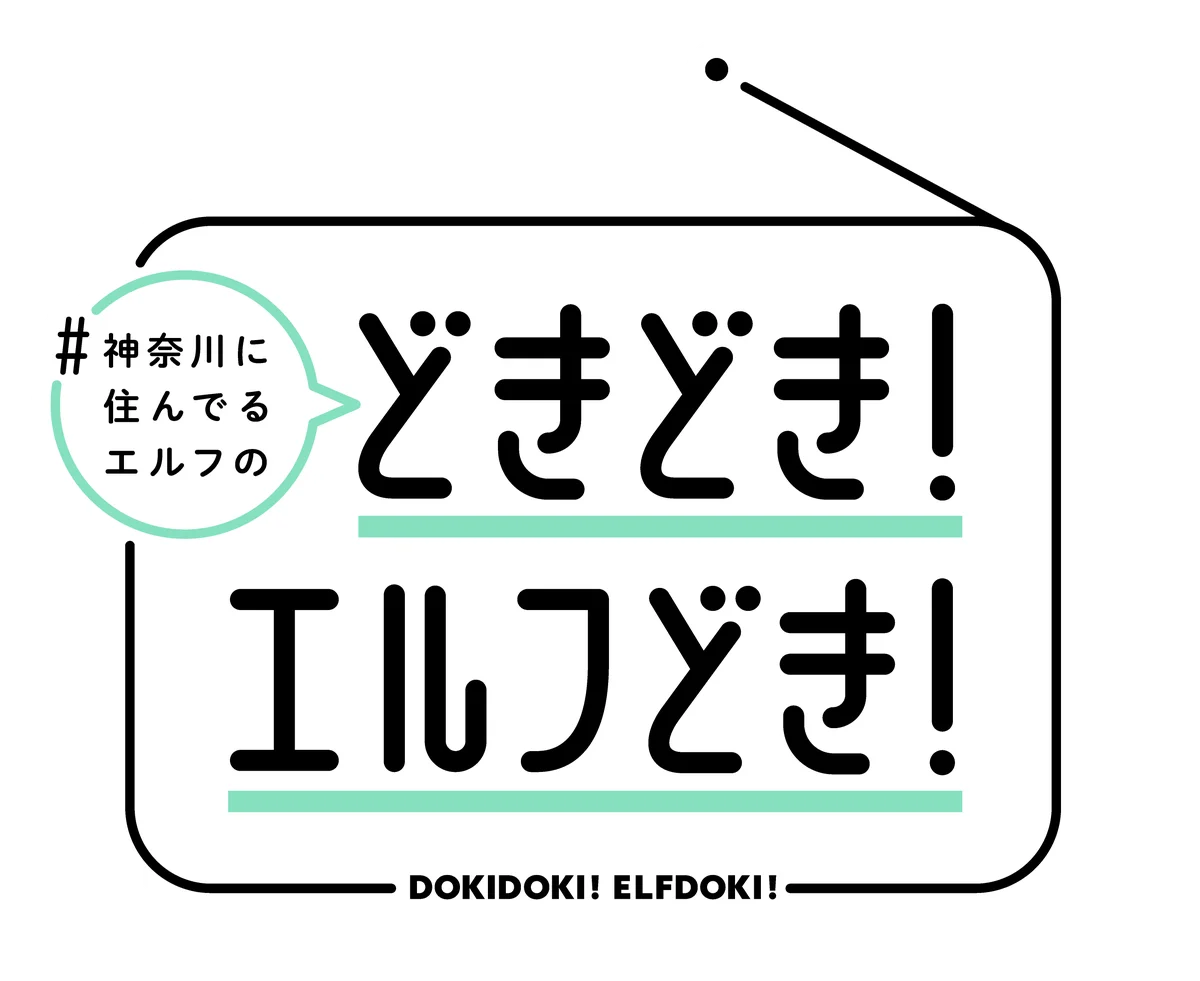 神奈川県のご当地漫画の最高峰を目指す『#神奈川に住んでるエルフ』が実写ドラマ&TVアニメ化決定!tvkテレビ神奈川の情報番組「猫のひたいほどワイド」(猫ひた)内で放送‼ 画像 2