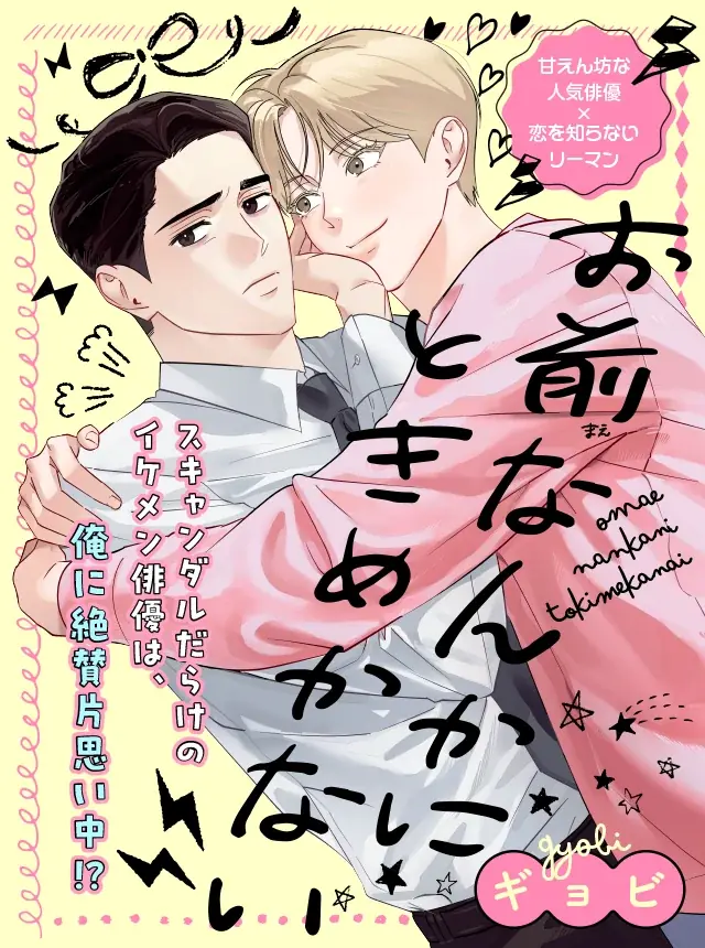 お前なんかにときめかない連載