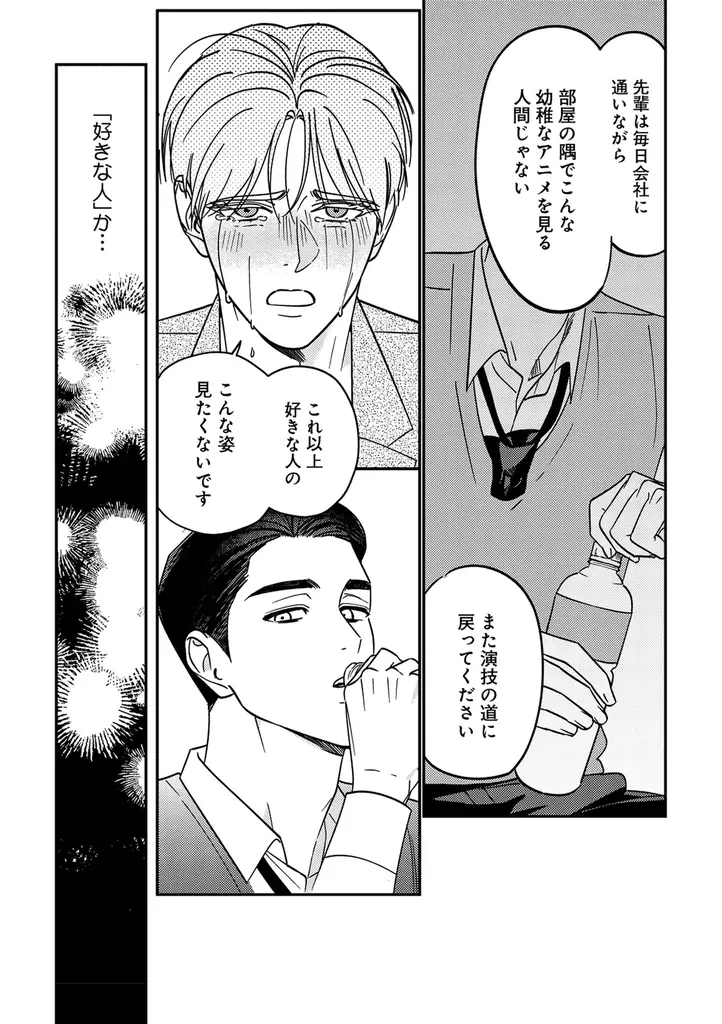 【イケメン俳優×年上リーマン】「お前なんかにときめかない」 (著:ギョビ)が2025年8月26日 (火)より連載スタート!【試し読みあり】 画像 10