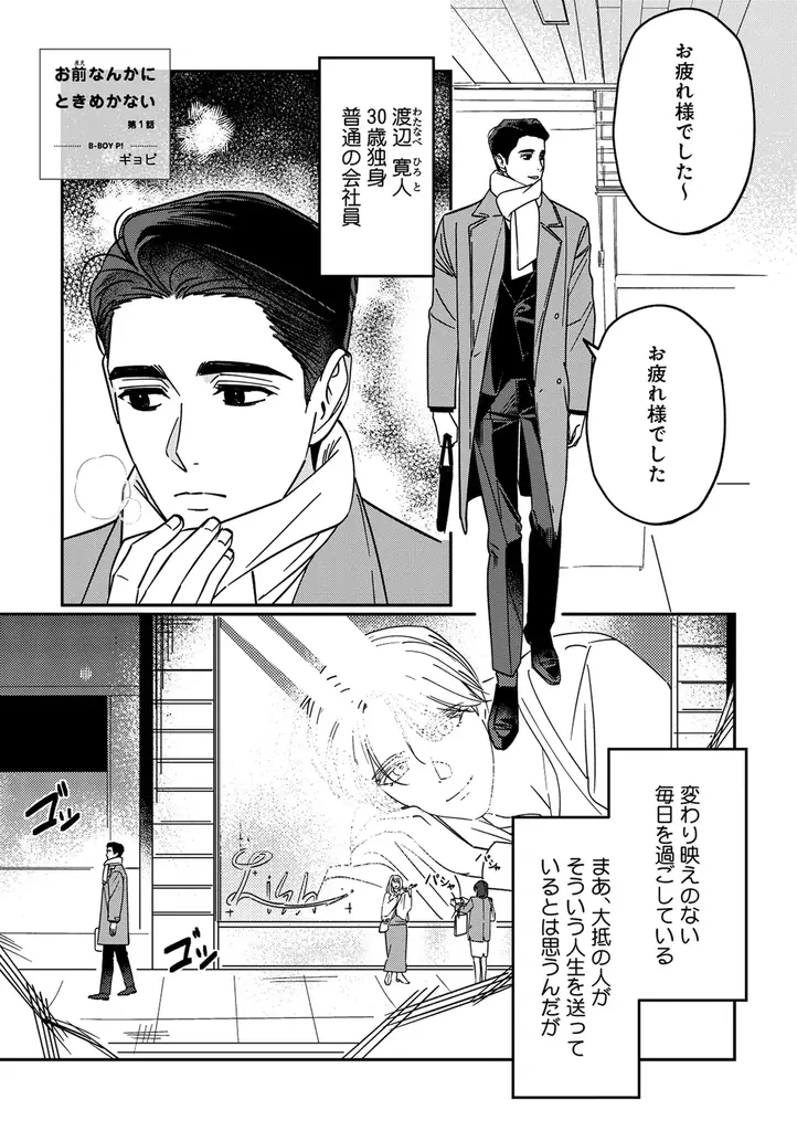 【イケメン俳優×年上リーマン】「お前なんかにときめかない」 （著：ギョビ）が2025年8月26日 (火)より連載スタート！【試し読みあり】 画像 2