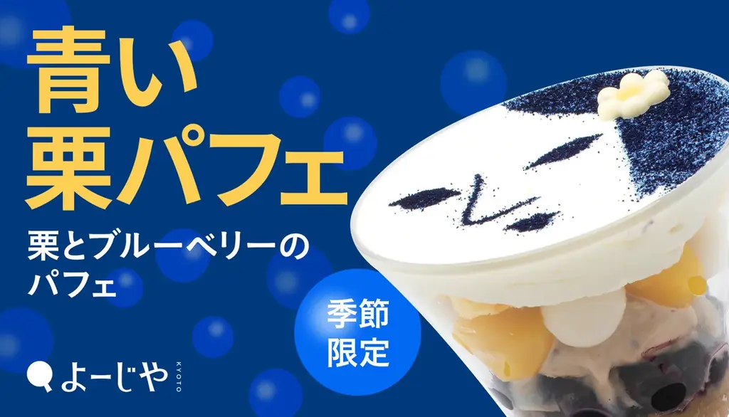 9月4日開始 よーじやの青い顔パフェ、秋限定で登場