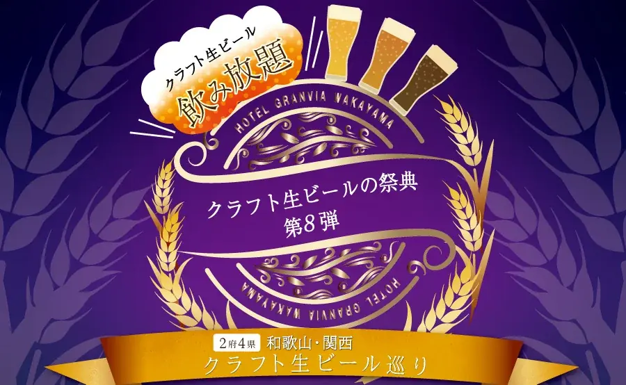 10月15日開催　関西クラフト生ビール祭 in 和歌山