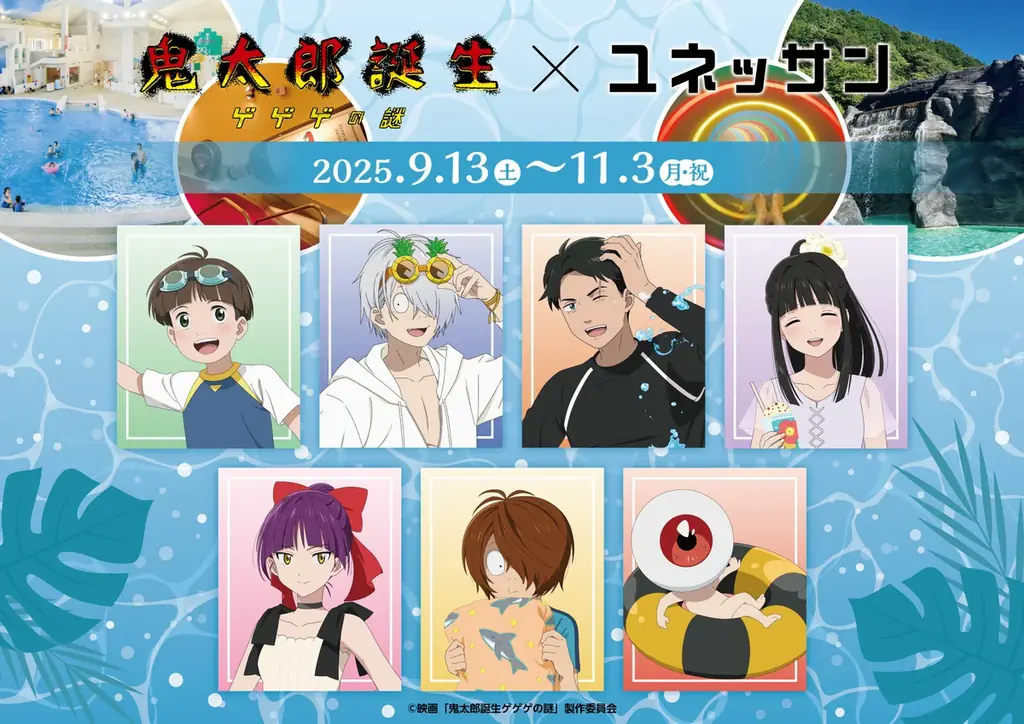 9/13開幕『鬼太郎誕生』×ユネッサン、温泉で映画世界体験