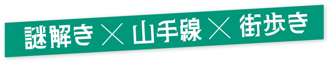 9/12開始 山手線謎めぐり2025　3コースで街歩き