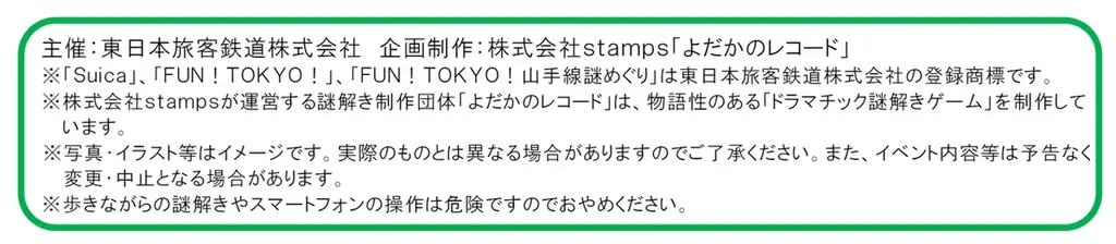 「ＦＵＮ！ＴＯＫＹＯ！山手線謎めぐり２０２５“１００年に一度だけ訪れる出会い”」 を開催します！ 画像 10