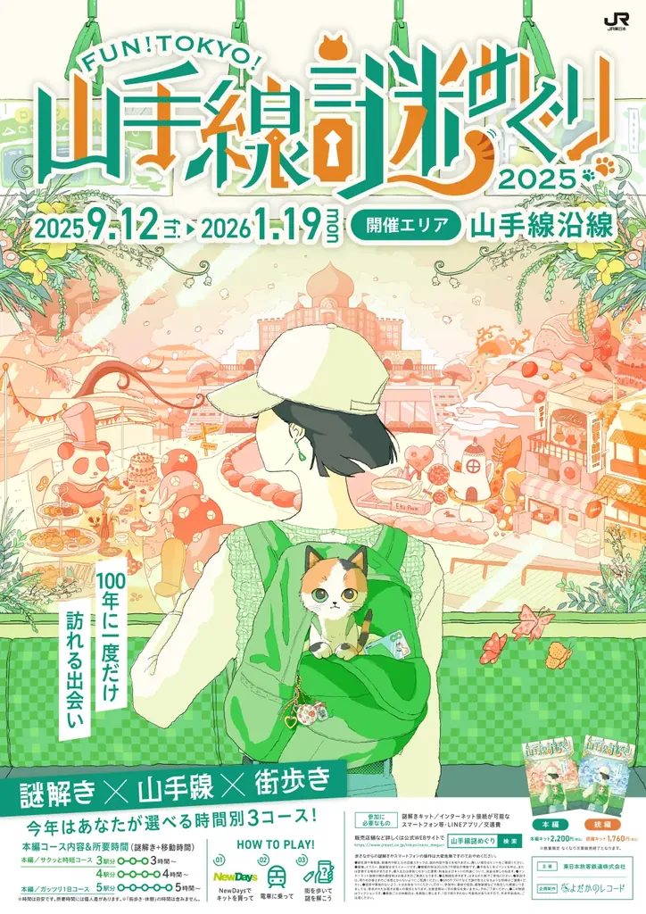 「FUN!TOKYO!山手線謎めぐり2025“100年に一度だけ訪れる出会い”」 を開催します! 画像 2