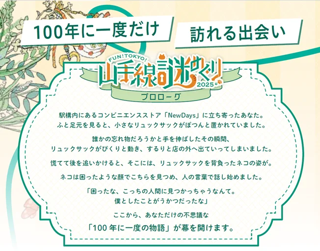 「FUN!TOKYO!山手線謎めぐり2025“100年に一度だけ訪れる出会い”」 を開催します! 画像 3