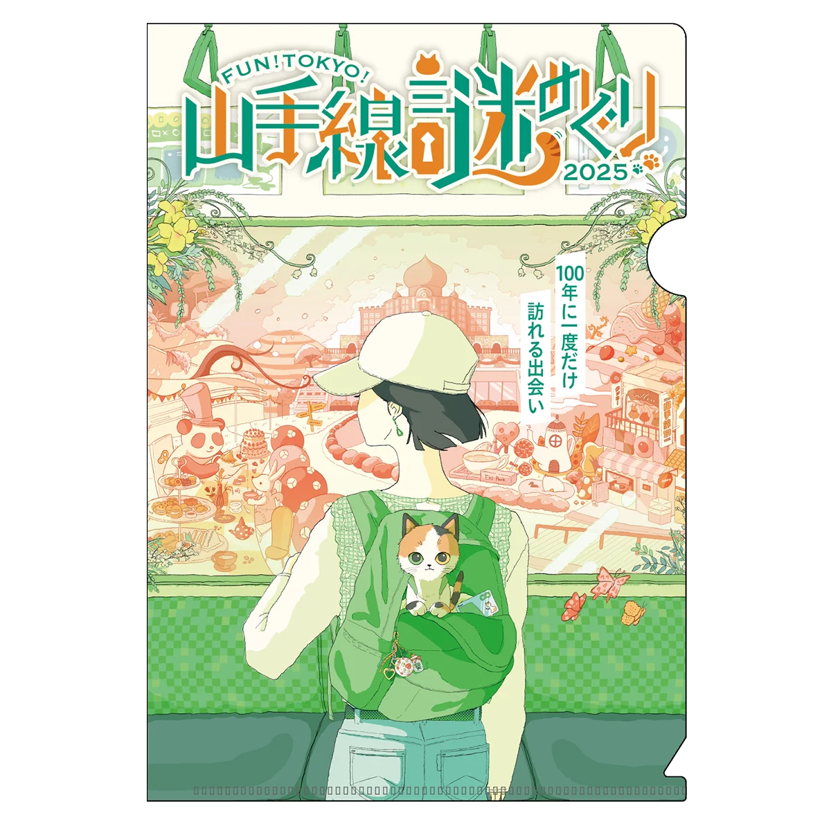 「FUN!TOKYO!山手線謎めぐり2025“100年に一度だけ訪れる出会い”」 を開催します! 画像 4