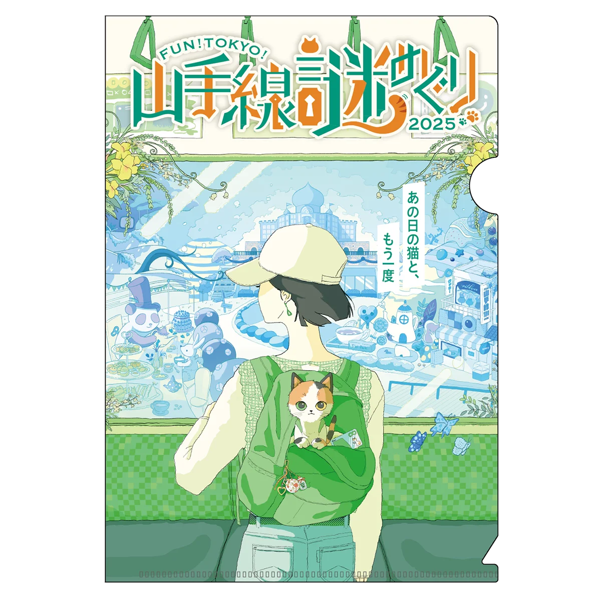 「FUN!TOKYO!山手線謎めぐり2025“100年に一度だけ訪れる出会い”」 を開催します! 画像 5