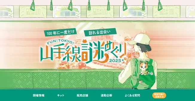 「FUN!TOKYO!山手線謎めぐり2025“100年に一度だけ訪れる出会い”」 を開催します! 画像 8