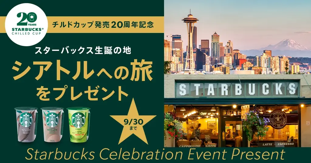 スターバックス® チルドカップ発売 20周年を記念した復刻商品「京都抹茶ラテ」9月2日(火)より新発売 画像 6