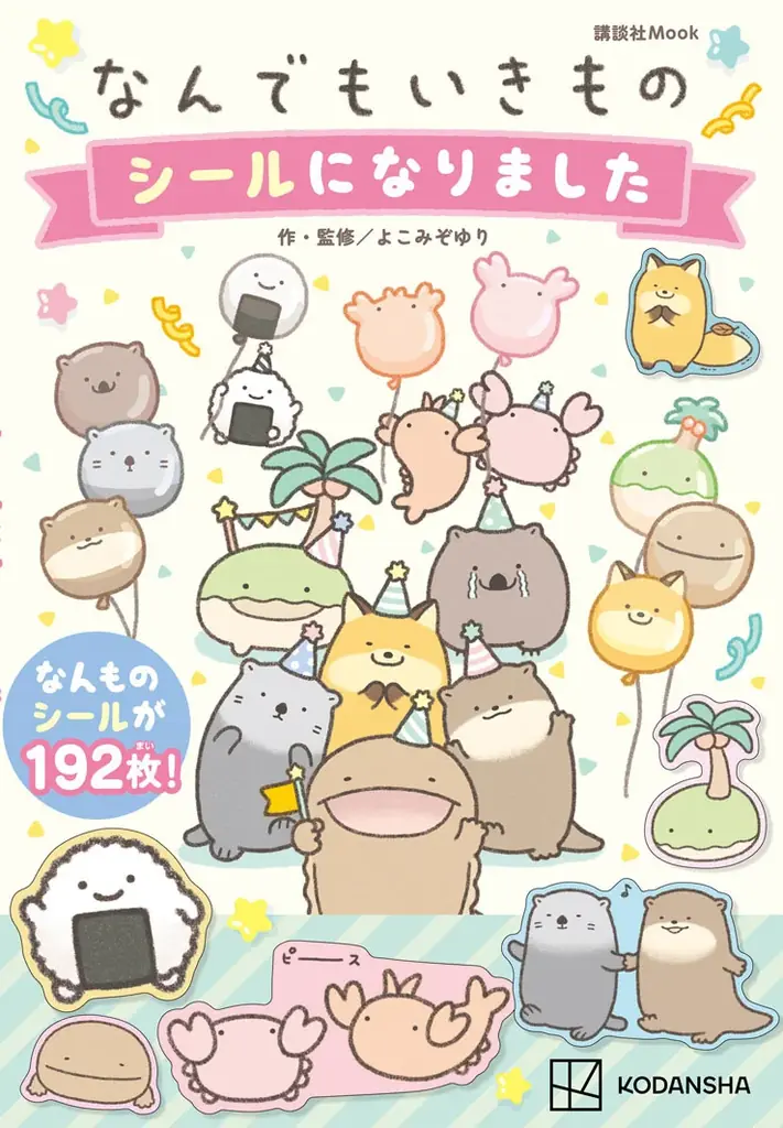 8月28日発売『なんでもいきもの』初のシールブック192枚