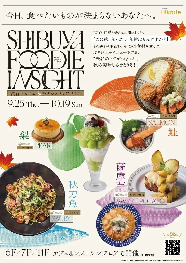 9/25開幕 渋谷ヒカリエで秋の味覚25品フェア
