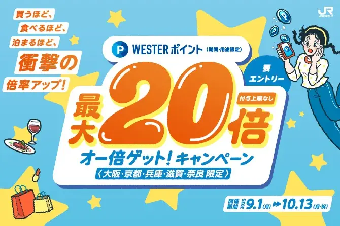 9月1日開始｜WESTERポイント最大20倍の『オー倍ゲット！』