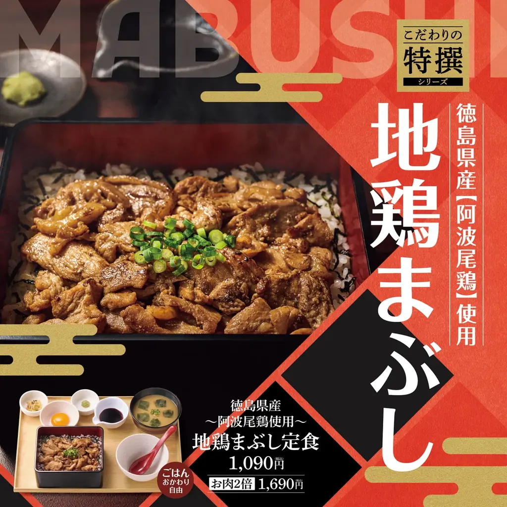 9月2日発売｜やよい軒の阿波尾鶏まぶし定食