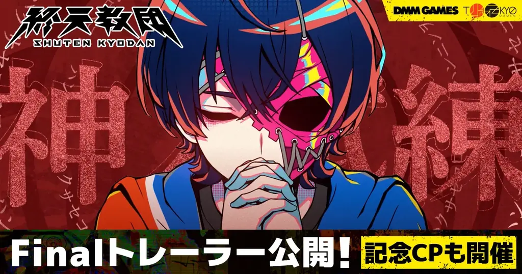 終天教団発売予定