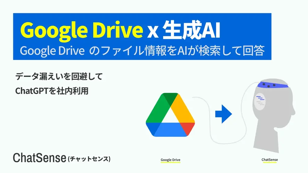 ChatSense、9月中にGoogleドライブ連携を段階提供