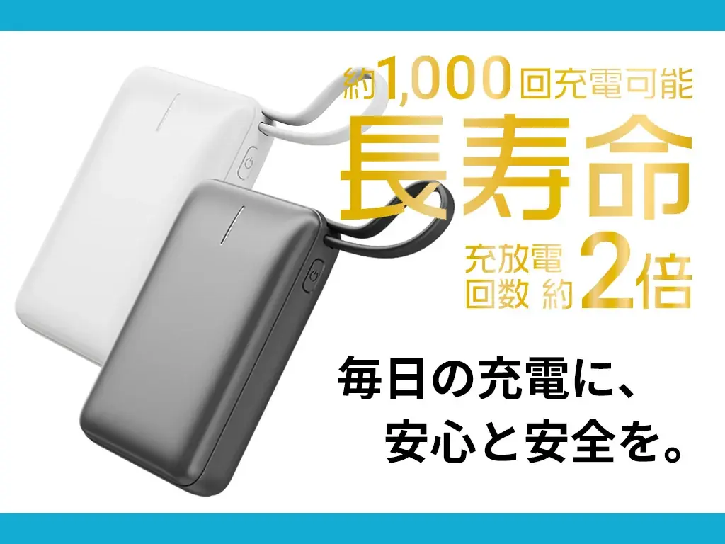 【長寿命】「リン酸鉄リチウムイオン電池採用のモバイルバッテリー」新登場! 画像 2