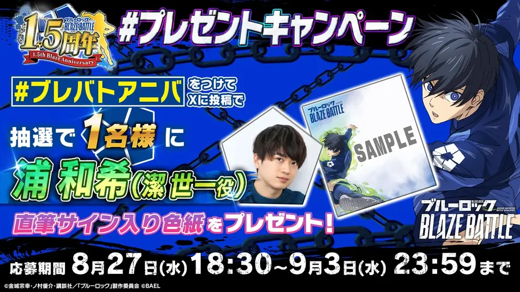 『ブルーロック BLAZE BATTLE』大人気声優・浦 和希が1.5周年生放送に出演決定!出演を記念したプレゼントキャンペーンも開催! 画像 2