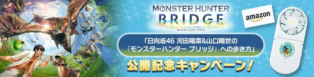 日向坂46が案内する『MHブリッジ』紹介動画公開