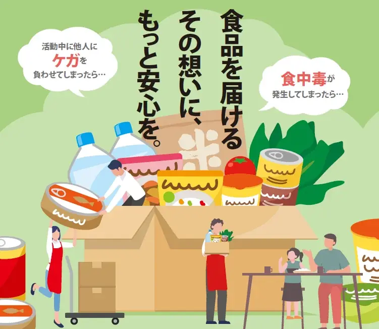 フードバンク団体向け保険サービスの提供を2025年10月から開始します 画像 1
