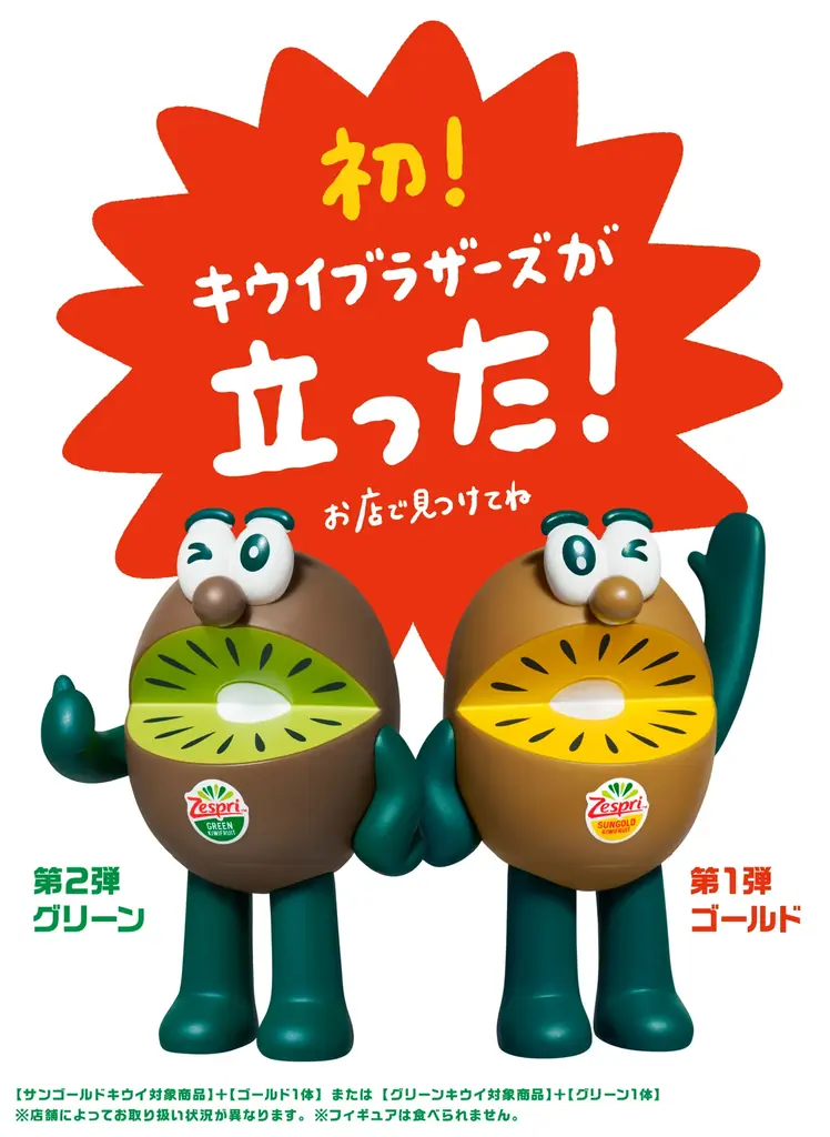 ゼスプリ、初の立ちポーズ採用　キウイブラザーズ限定フィギュア登場