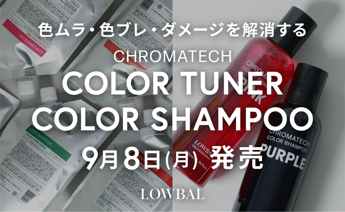 株式会社LOWBAL、プロ向けブランド「LOWBAL Professional」よりCHROMATECH「COLOR TUNER」「COLOR SHAMPOO」を9月8日(月)同時発売 画像 1