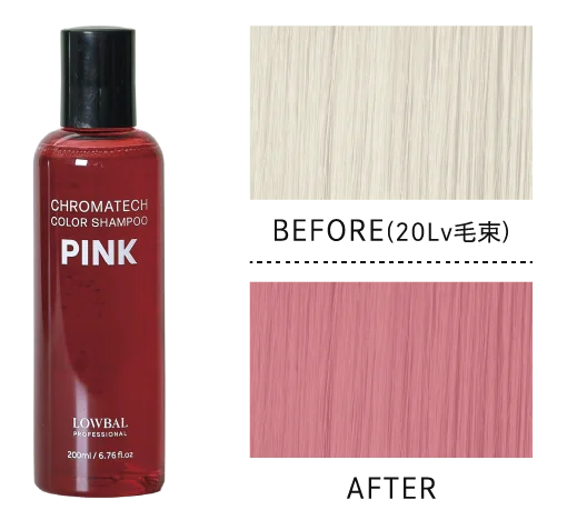 株式会社LOWBAL、プロ向けブランド「LOWBAL Professional」よりCHROMATECH「COLOR TUNER」「COLOR SHAMPOO」を9月8日(月)同時発売 画像 13