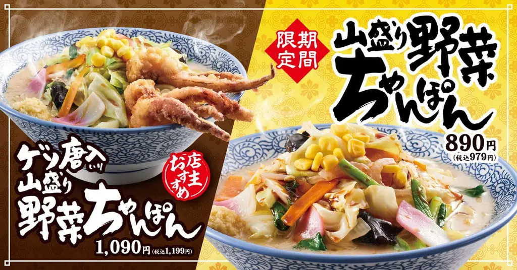 9月2日開始 きゃべとんの山盛り野菜ちゃんぽん登場