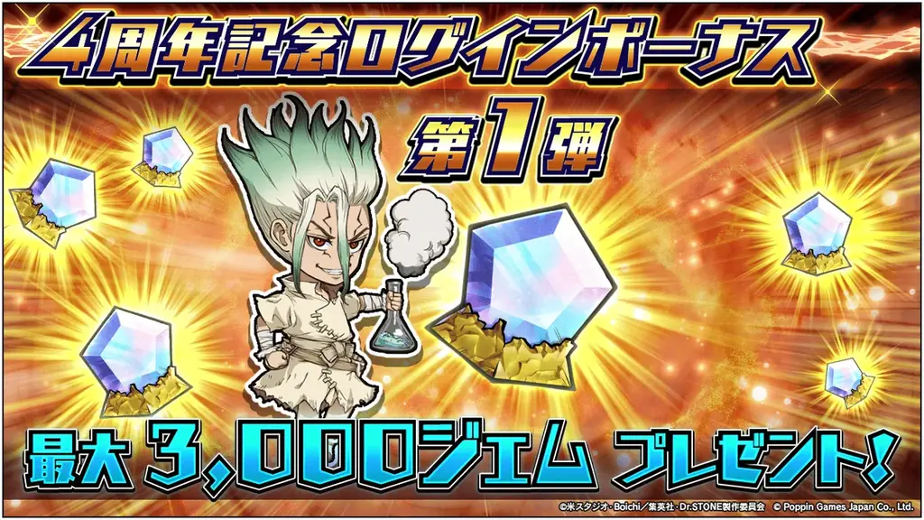 Dr.STONE バトルクラフト4周年記念!最大3,000ジェムが貰える「ログインボーナス」など4周年を記念したキャンペーンを開催! 画像 2