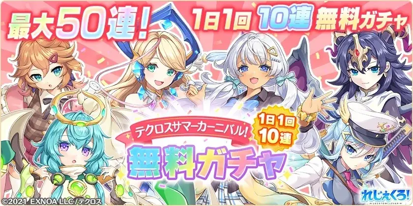 DMM GAMES「れじぇくろ!~レジェンド・クローバー~」にて、テクロスサマーカーニバルが開催!さらに最大50連引けるサマーカーニバル記念!1日1回10連無料ガチャも開催! 画像 2