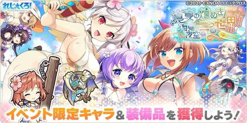 DMM GAMES「れじぇくろ!~レジェンド・クローバー~」にて、テクロスサマーカーニバルが開催!さらに最大50連引けるサマーカーニバル記念!1日1回10連無料ガチャも開催! 画像 8