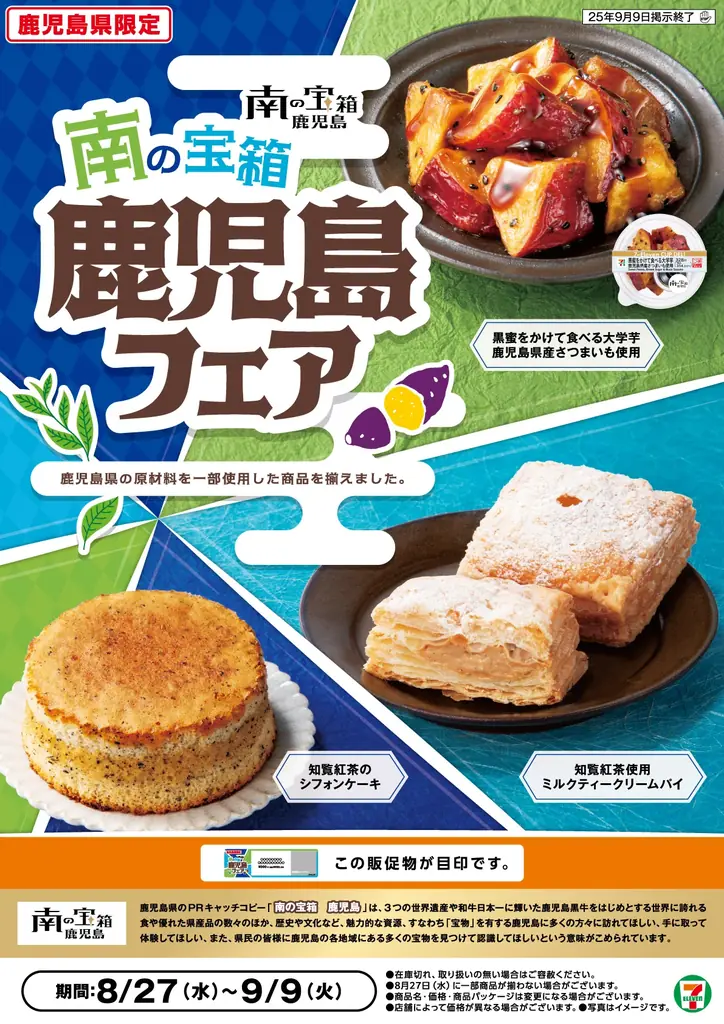8月27日開始｜セブン鹿児島フェア限定スイーツ3種