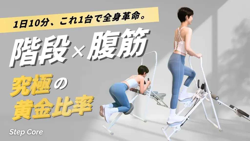 8月27日開始｜踏むだけで腹筋×有酸素のStepCore