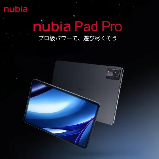 nubia、マルチシーン対応ハイエンドタブレット「nubia Pad Pro」発売開始ーーエンタメからビジネス、ゲームまで幅広く活用可能 画像 1