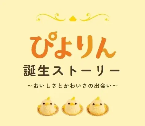 ぴよりん公式サイトがリニューアル!「いじらしいほど、やわかわ」な世界へようこそ 画像 2