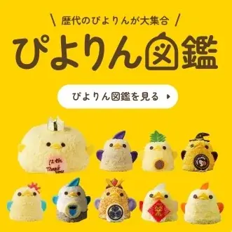 ぴよりん公式サイトがリニューアル!「いじらしいほど、やわかわ」な世界へようこそ 画像 3