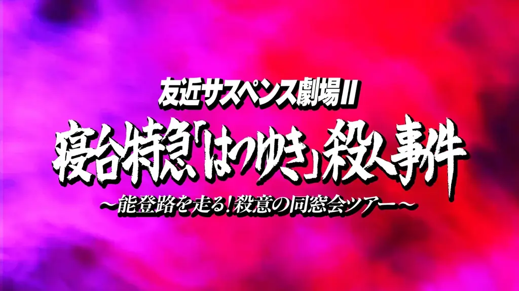 友近サスペンス第2弾、能登を走る！公式グッズ販売開始