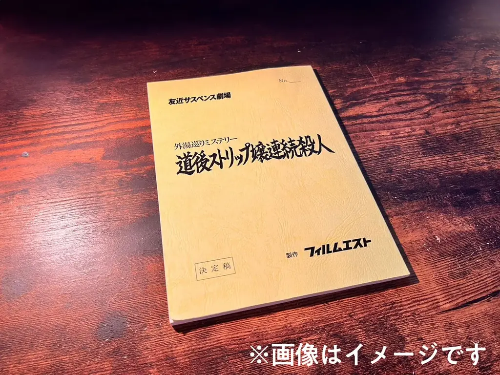 『友近サスペンス劇場』第二弾 いよいよ始動!タイトル発表&公式ショップにて特別応援アイテム販売開始! 画像 2