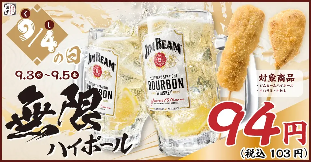 9月3日開始、串カツ田中が94円ハイボール＆限定串を提供