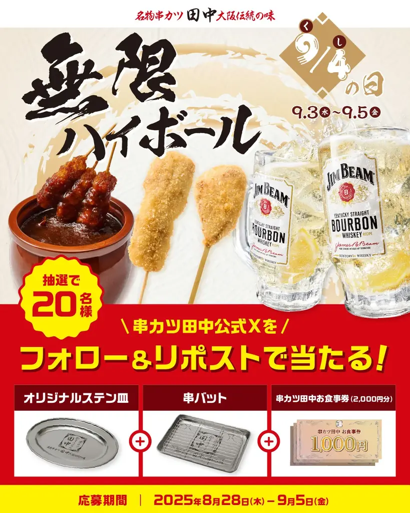 【9月4日は串(94)の日!】毎年恒例の串の日キャンペーン!今年は94円(税込103円)の“無限ハイボール”&限定串! 画像 5
