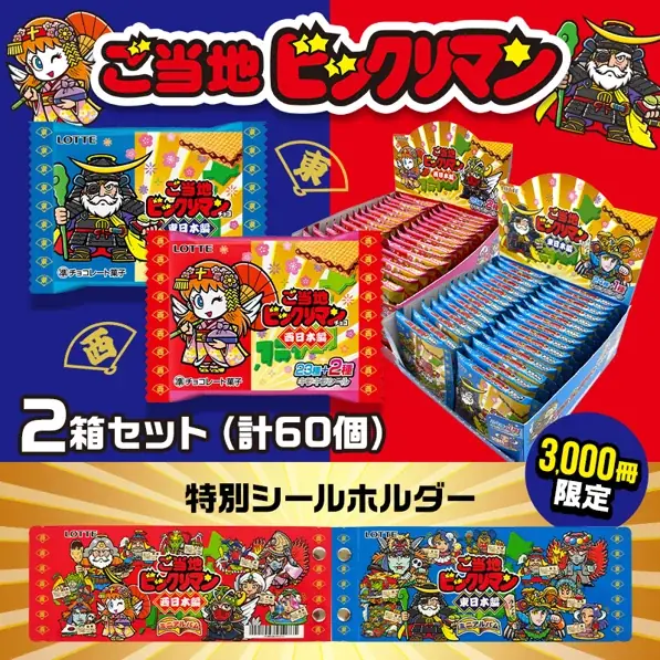 9/2発売 ご当地ビックリマン東西セット抽選販売｜オンライン限定