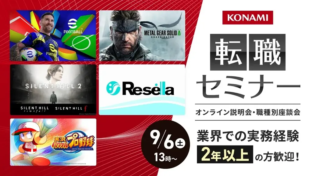 9/6開催 コナミ中途採用説明会｜現場座談会で直接質問できる機会