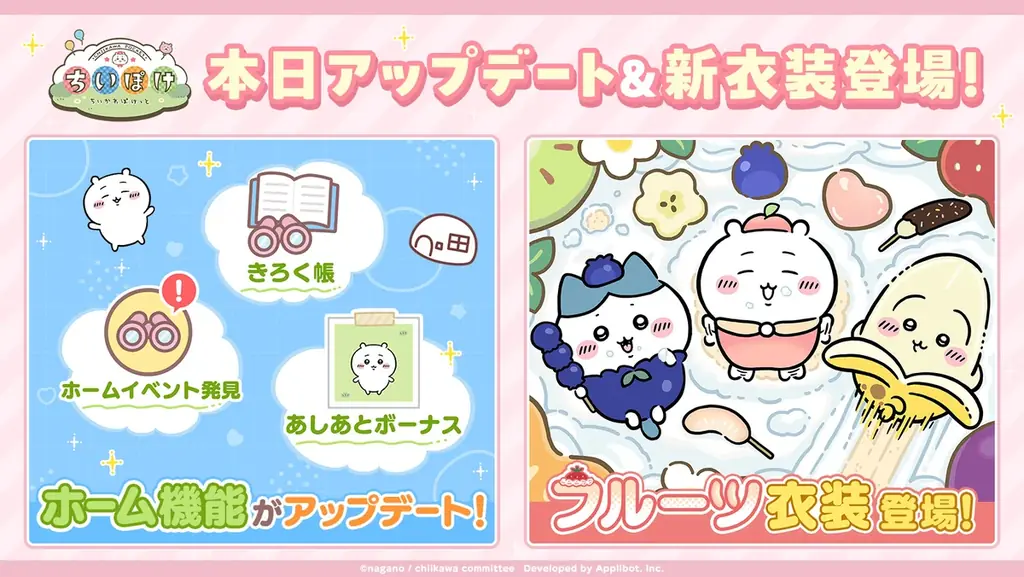 「ちいかわ」初のスマホアプリ『ちいかわぽけっと』　『ちいぽけ』のホーム機能をアップデート！「フルーツイベント」実施と新衣装もお披露目！ 画像 1