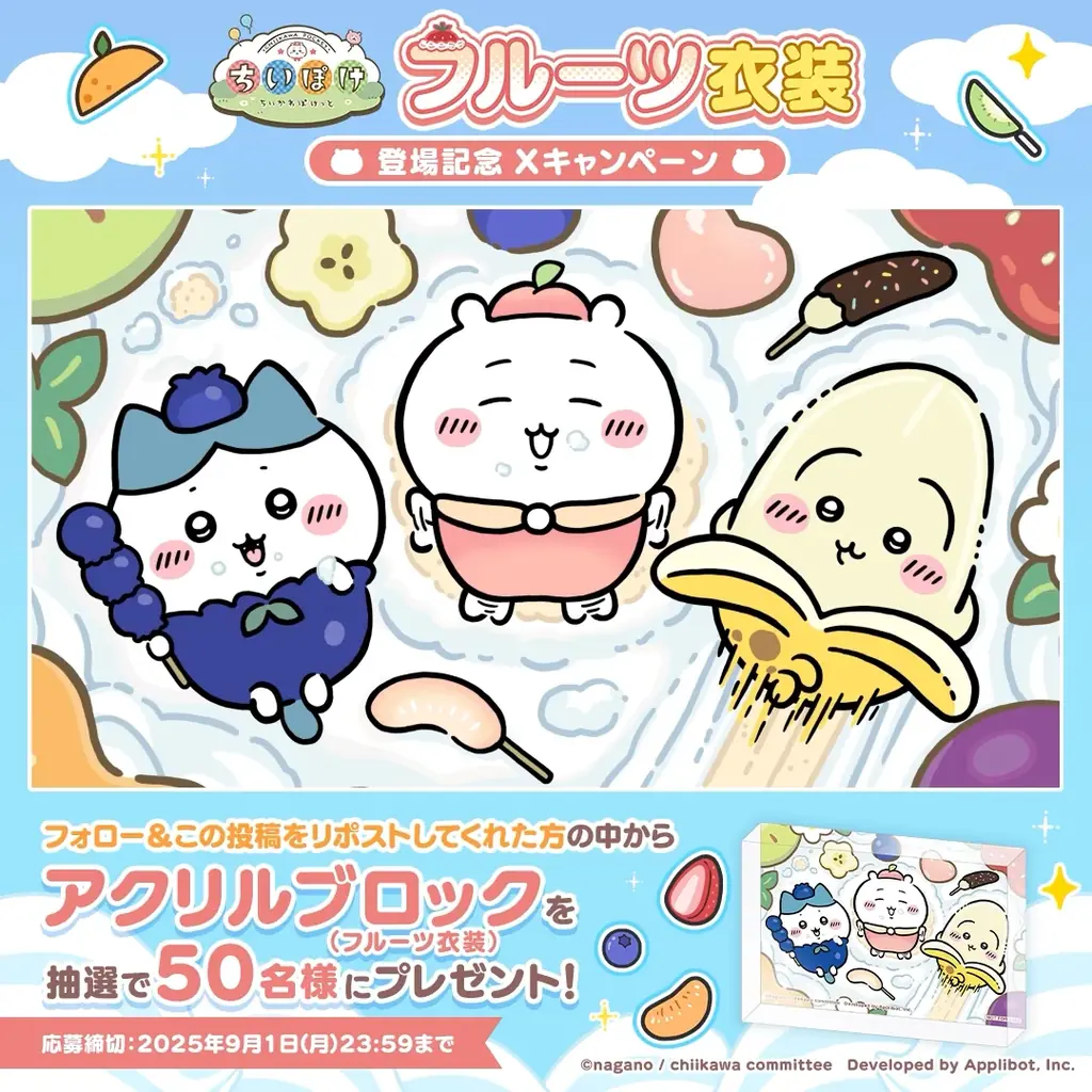 「ちいかわ」初のスマホアプリ『ちいかわぽけっと』 『ちいぽけ』のホーム機能をアップデート!「フルーツイベント」実施と新衣装もお披露目! 画像 4