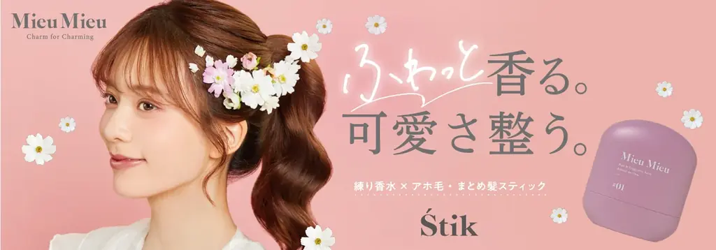 8/29発売 MieuMieuの携帯スティックが限定登場