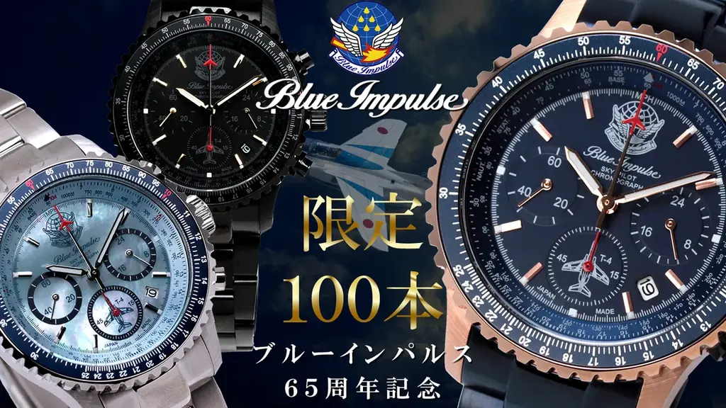 ブルーインパルス65周年記念 日本製クロノグラフ先行予約