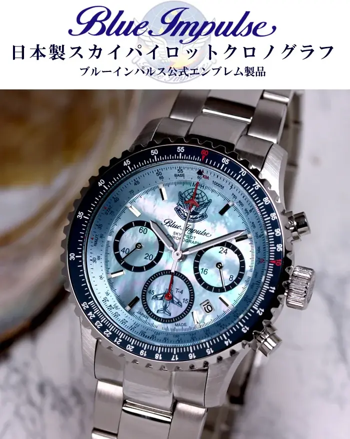 【ブルーインパルス65周年記念】ブルーインパルス 日本製スカイパイロットクロノグラフ腕時計、100本限定プレミアムモデルがMakuakeにて最大30%オフにて先行予約販売を開始。 画像 4